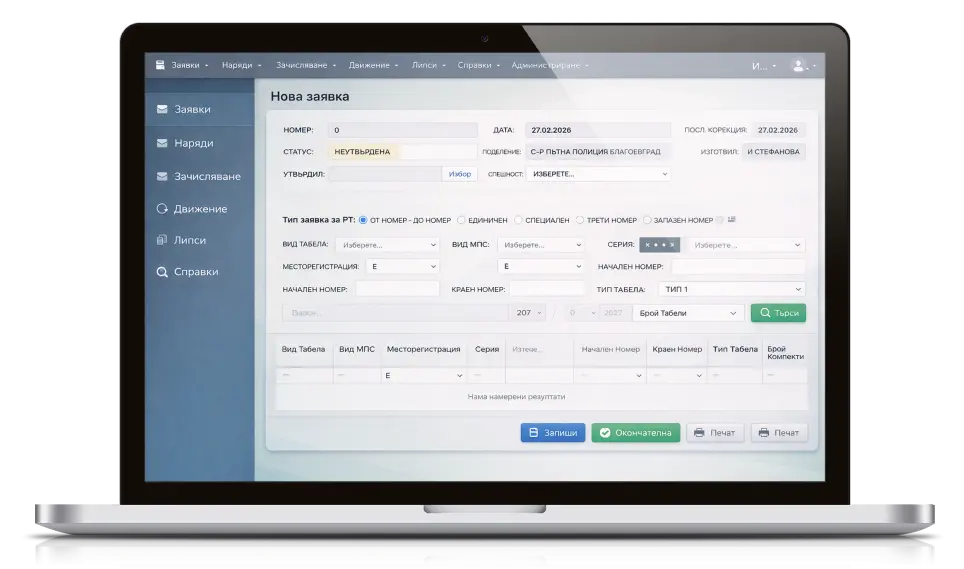 Поддръжка и надграждане на система за планиране, разпределение и контрол на регистрационни табели и ценни образци към МВР