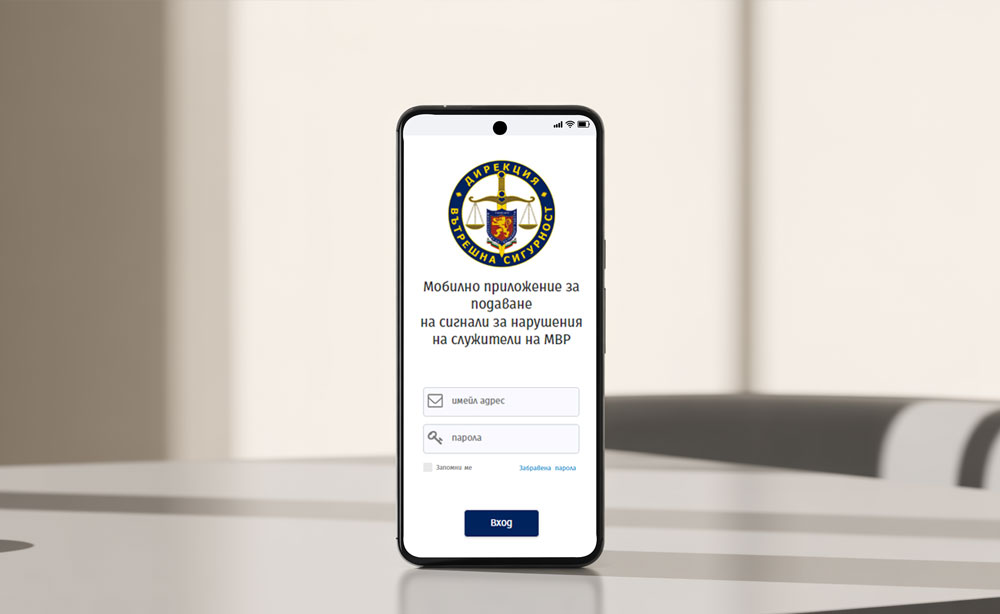Мобилно приложение за подаване на сигнали към МВР