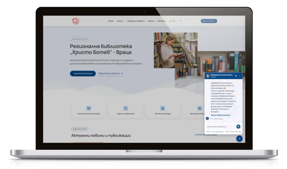 Дигитален AI асистент за Регионална библиотека „Христо Ботев“ – Враца
